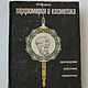 Винтаж: Фридман Р.А. Парфюмерия и косметика. 1968, Книги винтажные, Москва,  Фото №1