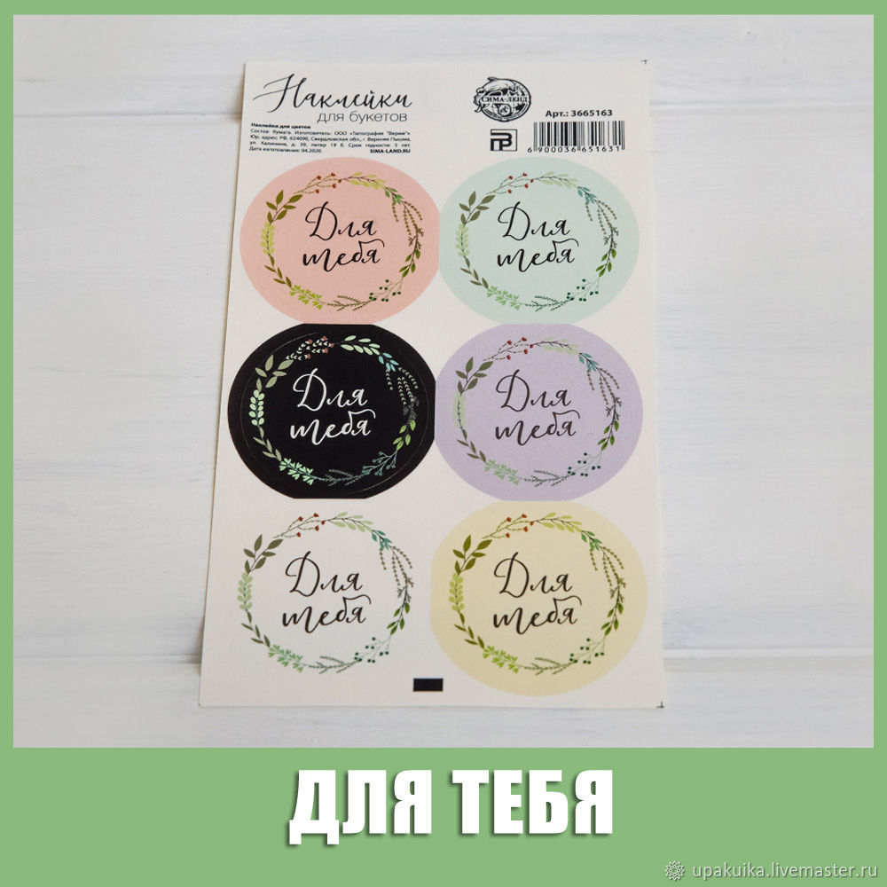 Наклейки круглые Ручная Работа/ Для тебя/ With love/ Hand Made купить в ...