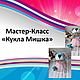 Мастер-класс Куколка Мишка, Инструменты для кукол и игрушек, Барнаул,  Фото №1