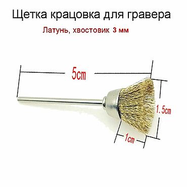 Материалы для творчества ручной работы. Ярмарка Мастеров - ручная работа Крацовка латунная для гравера, бормашинки, хвост 3 мм насадка щетка. Handmade.