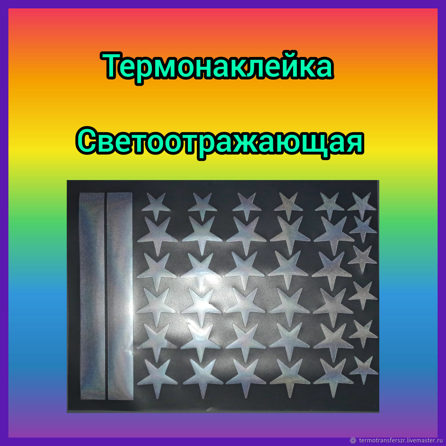 Светоотражающая звезды, Термотрансферы, Сызрань,  Фото №1