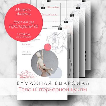 Материалы для творчества ручной работы. Ярмарка Мастеров - ручная работа Бумажная выкройка тела интерьерной куклы-мужчины. Модель Аксель, 44 см. Handmade.