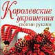 The book 'Royal jewelry' - ebook, Materials for creativity, Novosibirsk,  Фото №1