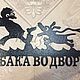 Табличка "Злая собака Шутливая". Таблички для сада. ПлазАрт - декор из металла. Интернет-магазин Ярмарка Мастеров.  Фото №2