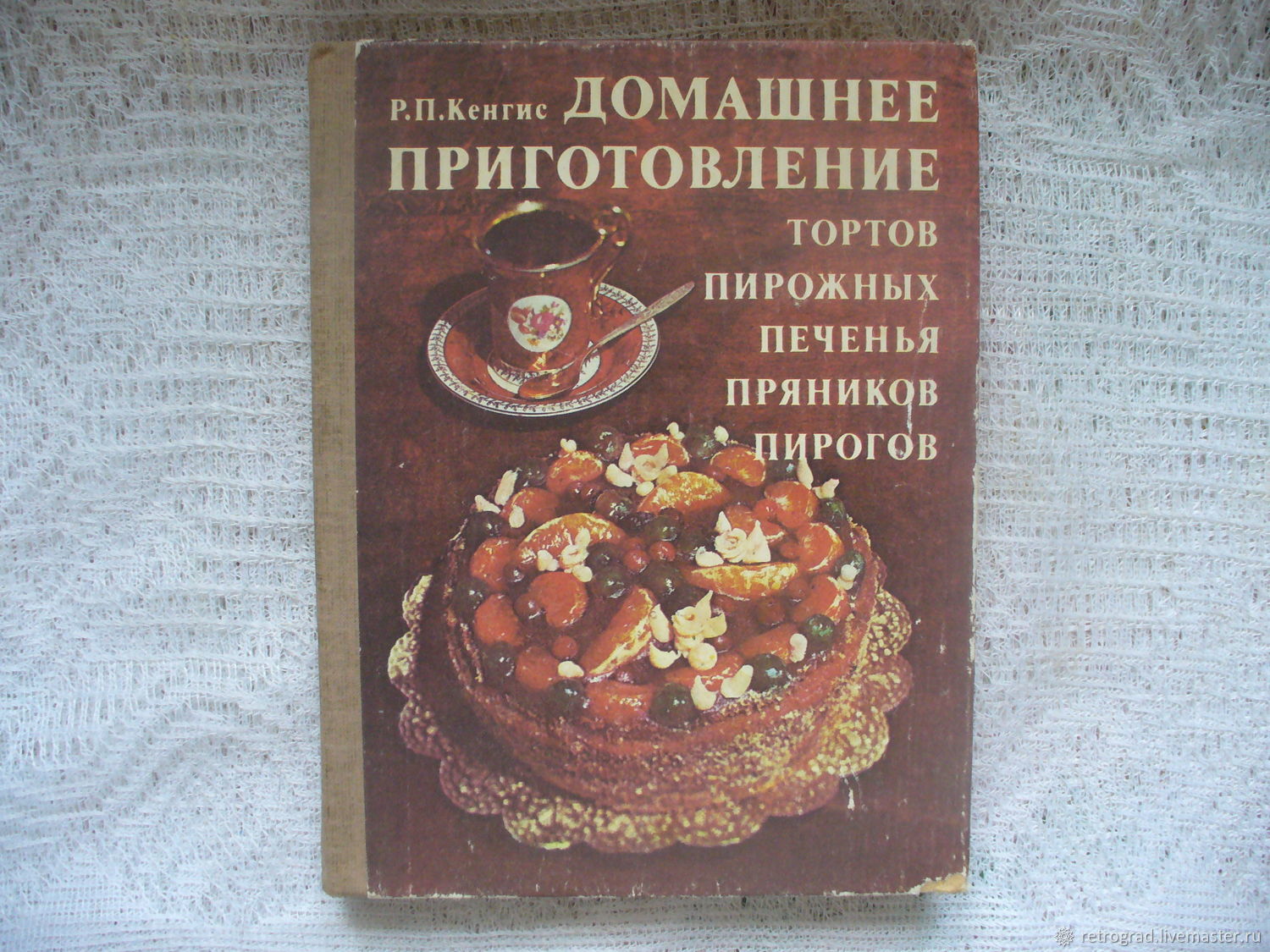 Кенгис домашнее приготовление тортов пирожных печенья пряников пирогов 1987