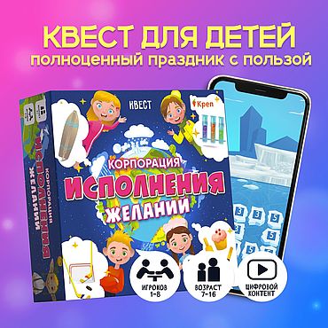 Активный отдых и развлечения ручной работы. Ярмарка Мастеров - ручная работа Квест для детей "Корпорация исполнения желаний". Handmade.