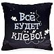 Подушка "Всё будет клёво!", подарок на день рождения, Подушки, Москва,  Фото №1