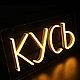Вывеска (надпись) из гибкого неона "Кусь", Элементы интерьера, Санкт-Петербург,  Фото №1