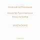 ГРИБНАЯ ГАСТРОНОМИЯ Криста Таунс 2026. Мастер-классы. ЦифровыеКниги БестселлерыТехнологии. Интернет-магазин Ярмарка Мастеров.  Фото №2