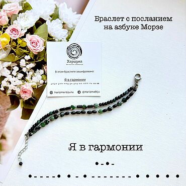 Украшения ручной работы. Ярмарка Мастеров - ручная работа Браслет из агата и цоизита с посланием на азбуке Морзе: «Я в ресурсе». Handmade.