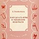 Как сделать игры и украшения из бумаги, книга 1950 года, Мастер-классы, Анапа,  Фото №1