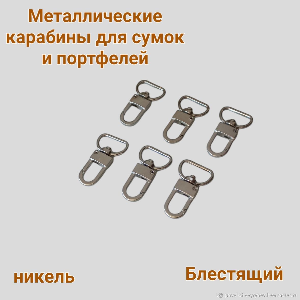 Карабин металлический цвет Никель, для сумок и портфелей. KR00012 ...