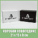 Подарочные коробки «Новогодние пожелания», 21х15х9 см, белая и чёрная, Коробки, Москва,  Фото №1