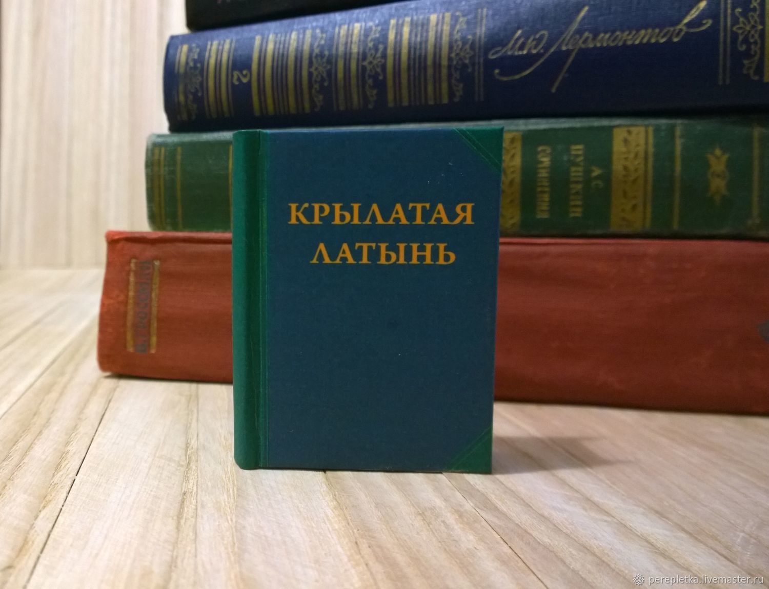 Крылатая латынь. Маленькая книга, сшитая вручную