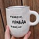 It's really hard, a tall ceramic cup with an inscription for a lefty. Mugs and cups. DASHA LEPIT | Ceramic tableware (dashalepit). Online shopping on My Livemaster.  Фото №2