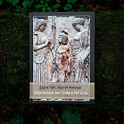 Винтаж handmade. Livemaster - original item Eleusinian Mysteries and Rituals | Dudley Wright, George Milonas. Handmade.