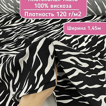 Материалы для творчества ручной работы. Ярмарка Мастеров - ручная работа 343201 вискозный штапель ткань вискоза плательная ткань на лето. Handmade.