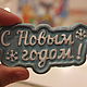 Магнит "С Новым годом". Магниты. IrinaBonua. Ярмарка Мастеров.  Фото №6