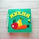 Развивающая книжка из фетра Кухня, Кубики и книжки, Москва,  Фото №1