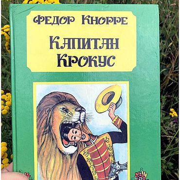 Сказки капитанов. Капитан Крокус книга. Детские повести. Сказки капитанов книга. Авторская Сказочная повесть.