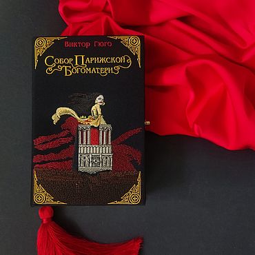 Клатч-книга "Собор Парижской Богоматери". . Сумки ручной работы - Ярмарка Мастеров Сумки ручной работы. Ярмарка Мастеров - ручная работа Клатч-книга "Собор Парижской Богоматери". Handmade.