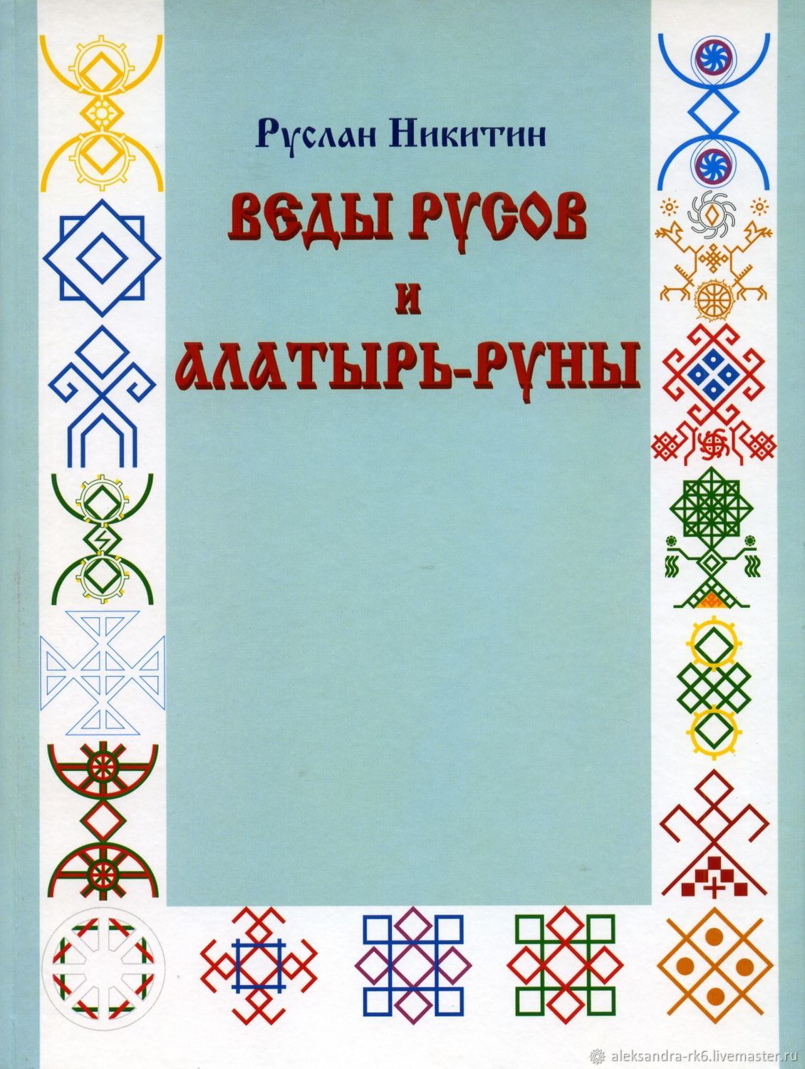 Винтаж: Веды Русов. в интернет-магазине на Ярмарке Мастеров | Книги  винтажные, Екатеринбург - доставка по России. Товар продан.