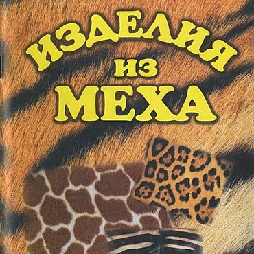 Изделия из меха, эл. книга 2003 года. . Материалы для творчества ручной работы - Ярмарка Мастеров Материалы для творчества ручной работы. Ярмарка Мастеров - ручная работа Изделия из меха, эл. книга 2003 года. Handmade.