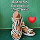 Видео МК . Разные модели. Листай фото. Вязаная обувь. Босоножки. Моя обувь Вязаная обувь. Ярмарка Мастеров.  Фото №4
