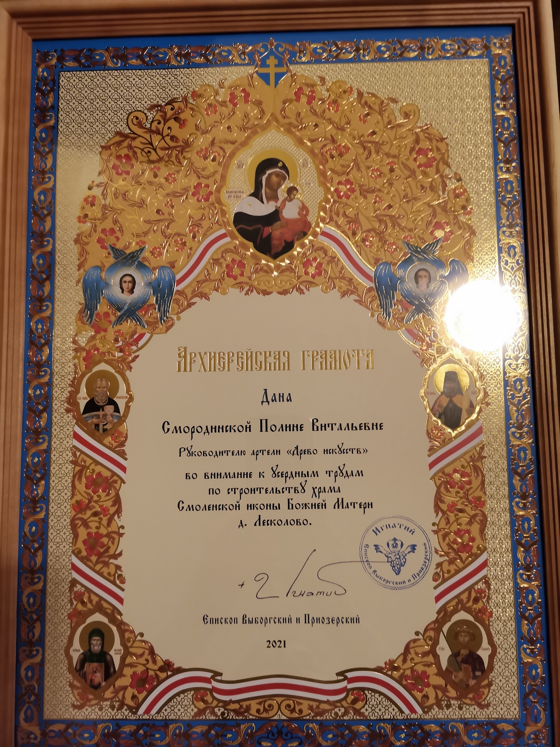 Архиерейская грамота