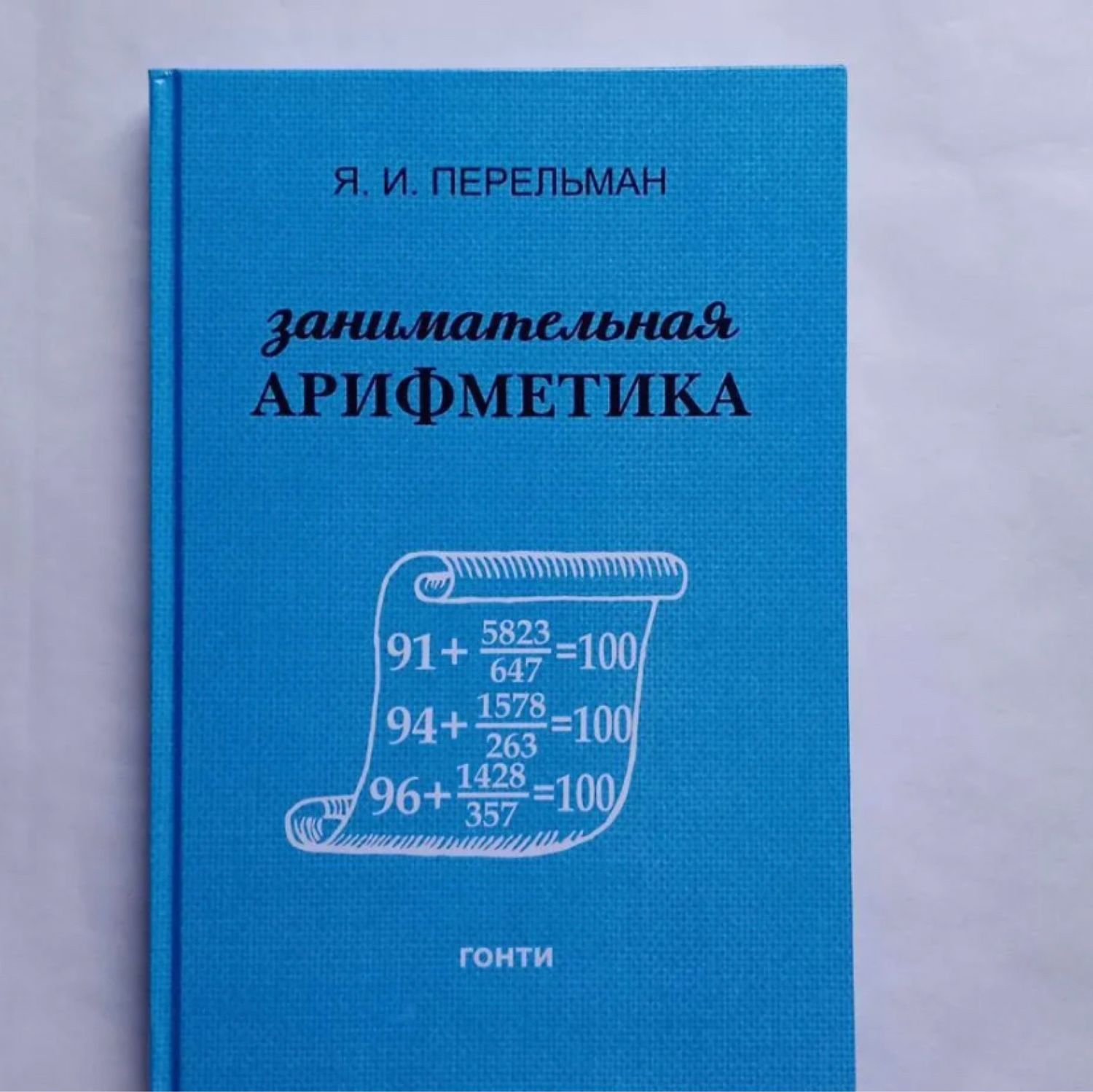 Винтаж: Занимательная арифметика. Перельман купить в интернет-магазине  Ярмарка Мастеров по цене 2800 ₽ – U3PB6RU | Книги винтажные, Москва -  доставка по России