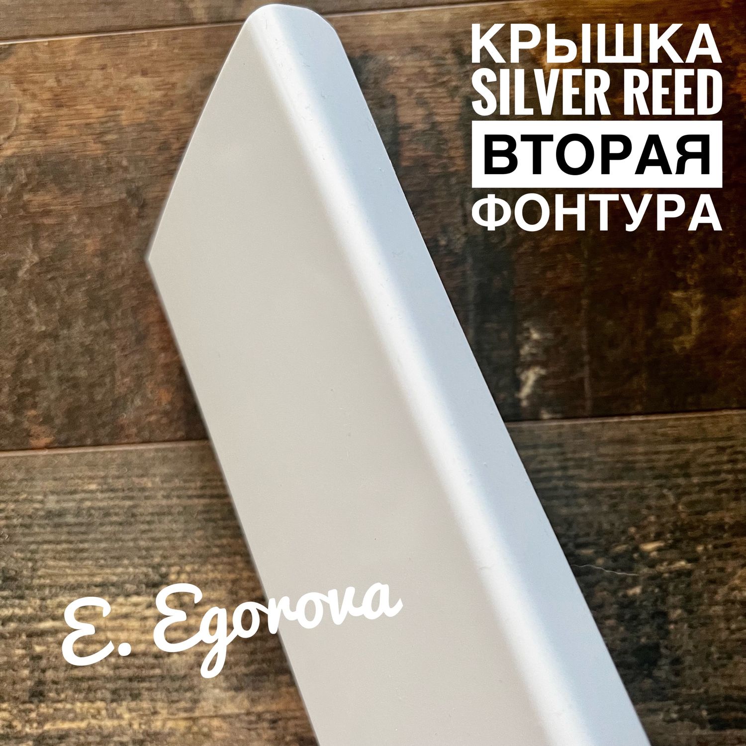 Крышка для второй фонтуры silver Reed.защитная крышка передней фонтуры  купить в интернет-магазине Ярмарка Мастеров по цене 2280 ₽ – UHICERU | ...