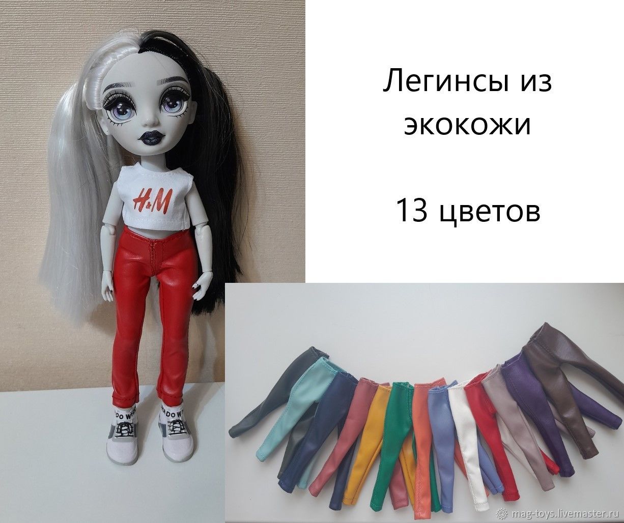 Одежда для кукол Rainbow High. Легинсы из экокожи (13 оттенков) в  интернет-магазине Ярмарка Мастеров по цене 700 ₽ – TN0QWRU | Одежда для  кукол, Пермь - доставка по России