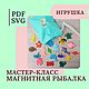 МК "Магнитная рыбалка", Мастер-классы, Владивосток,  Фото №1