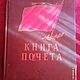 Винтаж: Книга почета войсковой части - СССР, 1958 г, Книги винтажные, Москва,  Фото №1