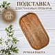 Малый поднос/тарелка для подачи и сервировки, Подносы, Нижний Новгород,  Фото №1