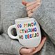 It's embarrassing but fun with me A tall cup with the inscription Mug to a man. Mugs and cups. DASHA LEPIT | Ceramic tableware (dashalepit). Online shopping on My Livemaster.  Фото №2