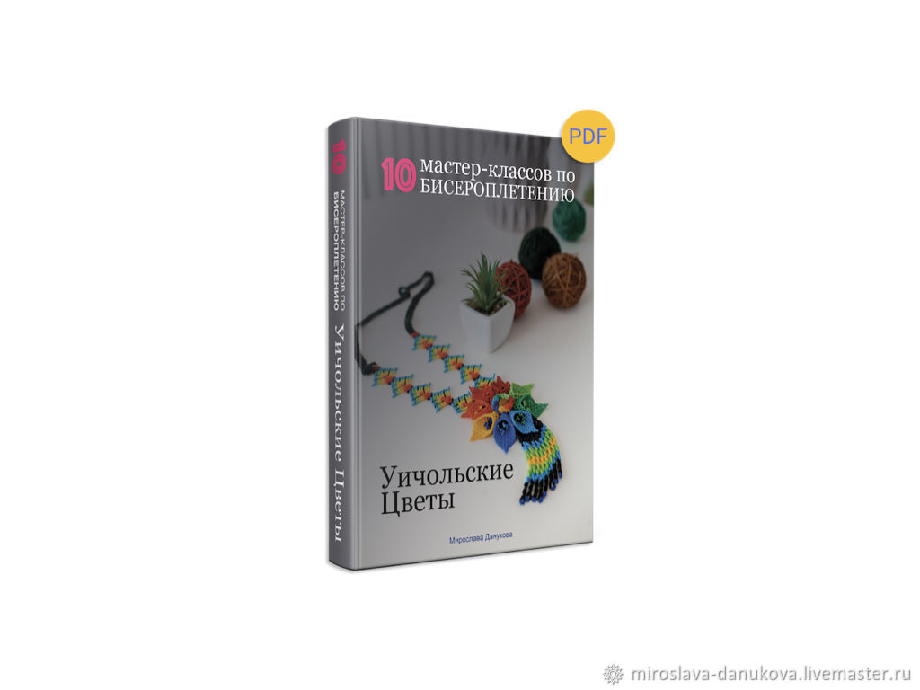 10 мастер. Книги со схемами уичольских цветов. Уичольские цветы купить книгу cо схемами. Мирослава Данукова Уичельские цветы мастер класс 5 часть.