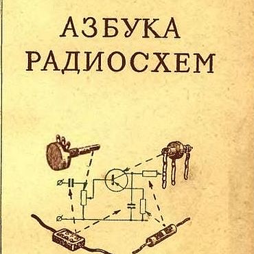 Материалы для творчества ручной работы. Ярмарка Мастеров - ручная работа Азбука радиосхем, эл. книга 1957 года. Handmade.