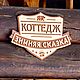 Заказать Фамильная табличка-герб "Усадьба". Бюро 'Калайда'. Ярмарка Мастеров. . Таблички Фото №3