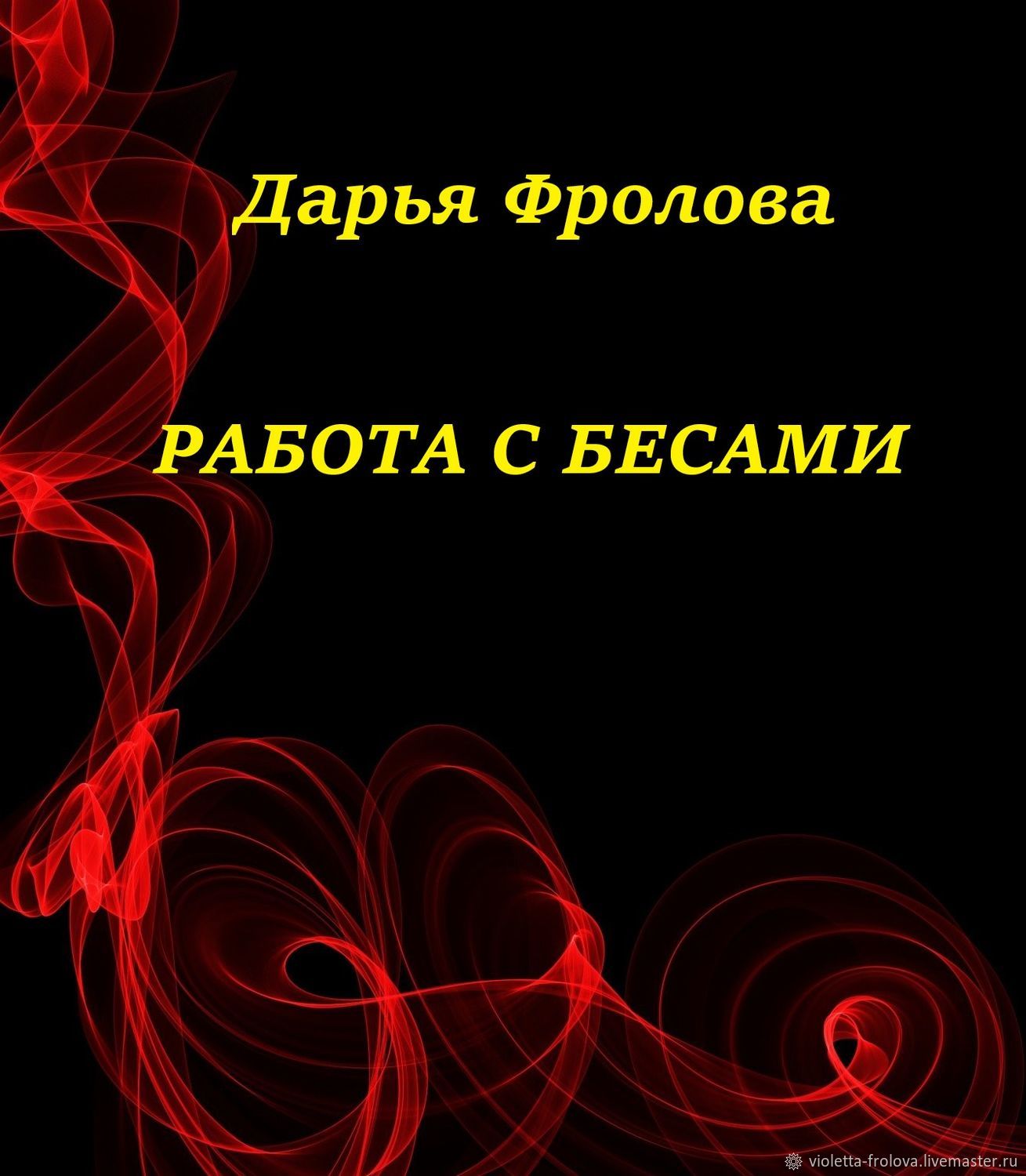 Работа с бесами. Дарья Фролова - книга в эл.виде