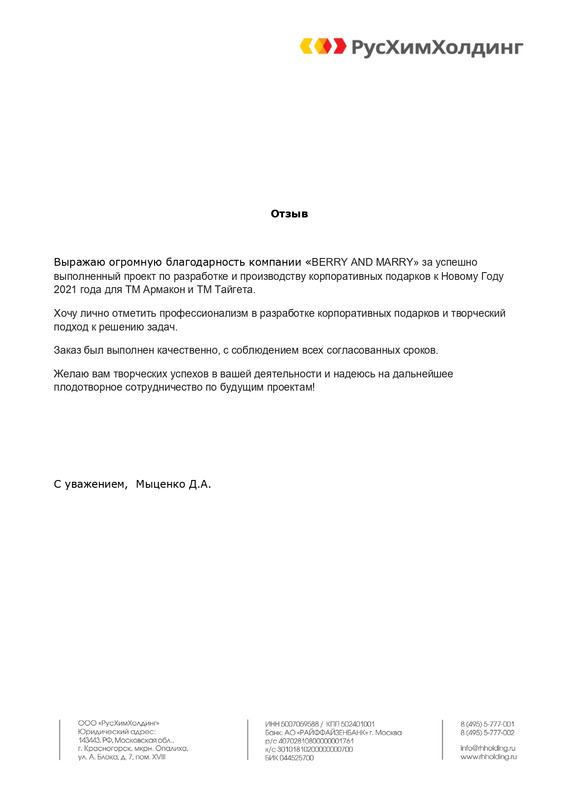 Благодарственное письмо от  РусХимХолдинг
