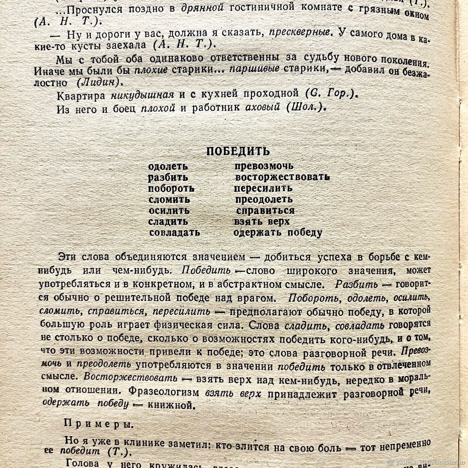 Винтаж: Краткий словарь синонимов русского языка в интернет-магазине  Ярмарка Мастеров по цене 1000 ₽ – UJSBARU | Книги винтажные, Самара -  доставка по ...