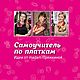 Самоучитель по платкам. Идеи от madam Пряжкиной, Книги, Челябинск,  Фото №1
