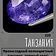 Танзанит 3.04ct, Tanzania. Камни. «ФИЛОСОФИЯ КАМНЯ». Интернет-магазин Ярмарка Мастеров.  Фото №2