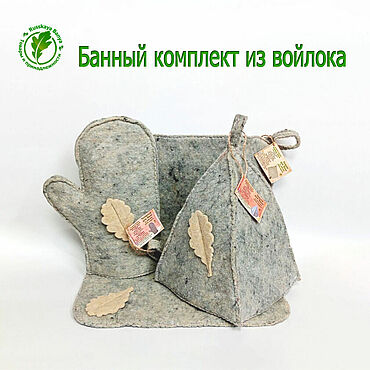 Дача и сад ручной работы. Ярмарка Мастеров - ручная работа Банный комплект из войлока «Здоровье русской бани». Handmade.