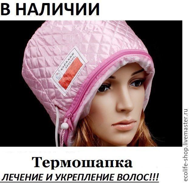 Чем заменить термошапку в домашних условиях Термошапочка (Акция) в интернет-магазине на Ярмарке Мастеров Шапки, Москва - дос
