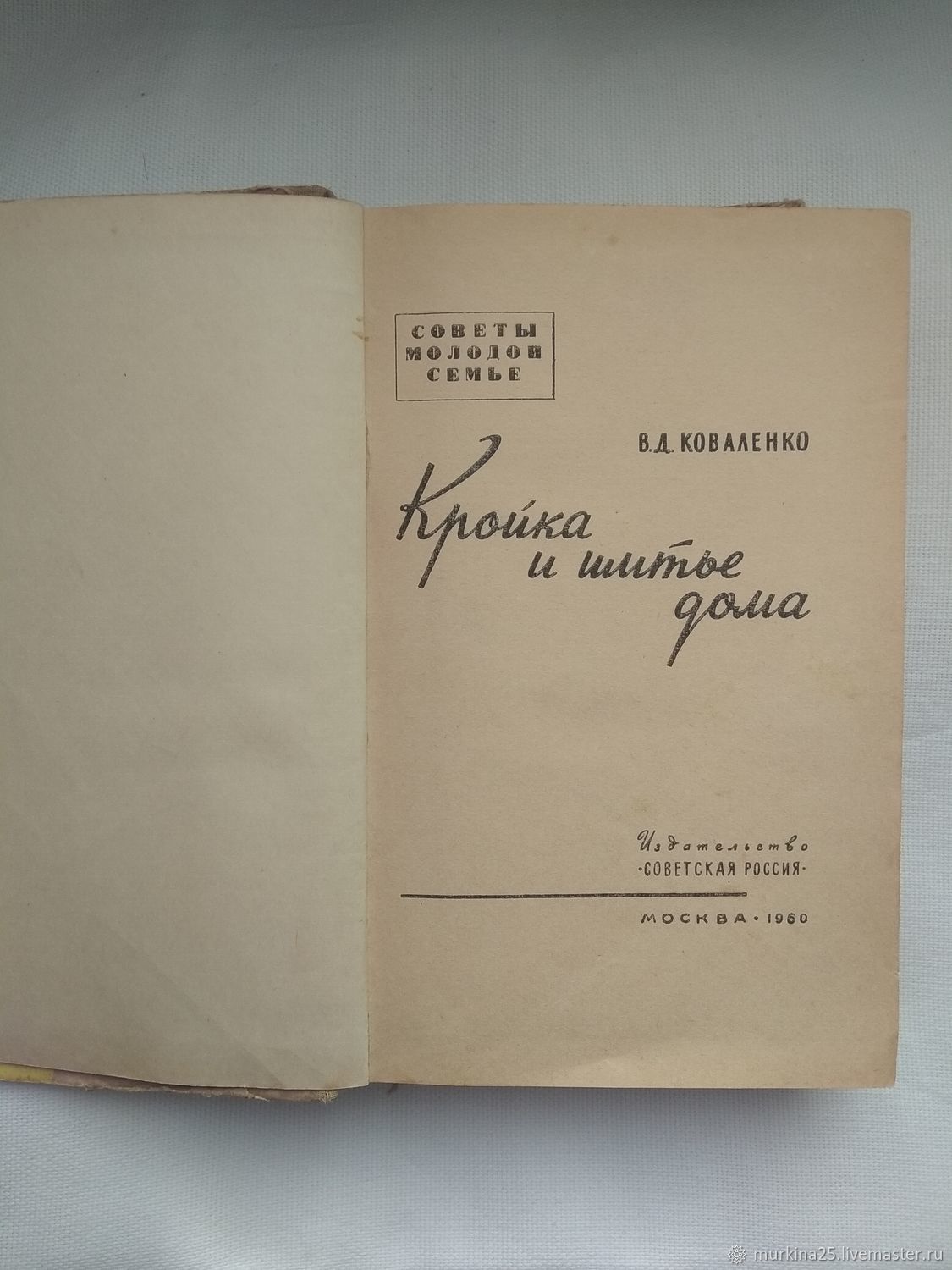 Книги «Кройка и шитье», «Шейте сами». СССР. 3 шт.