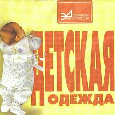 Детская одежда. Пока не ходим, эл. книга 1999 года. . Материалы для творчества ручной работы - Ярмарка Мастеров Материалы для творчества ручной работы. Ярмарка Мастеров - ручная работа Детская одежда. Пока не ходим, эл. книга 1999 года. Handmade.