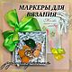 Маркеры для вязания, Инструменты для вязания, Москва,  Фото №1