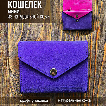 Сумки ручной работы. Ярмарка Мастеров - ручная работа Копия товара Кошелек маленький из натуральной кожи и замши. Handmade.